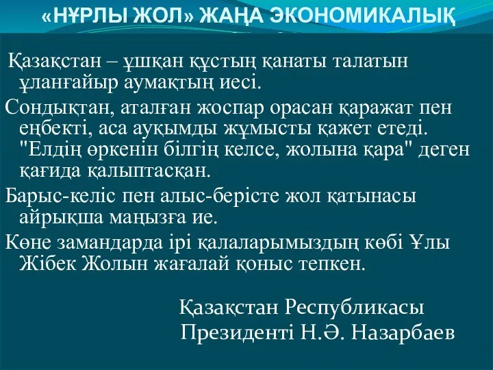 «НҰРЛЫ ЖОЛ» ЖАҢА ЭКОНОМИКАЛЫҚ САЯСАТ Қазақстан – ұшқан құстың қанаты талатын