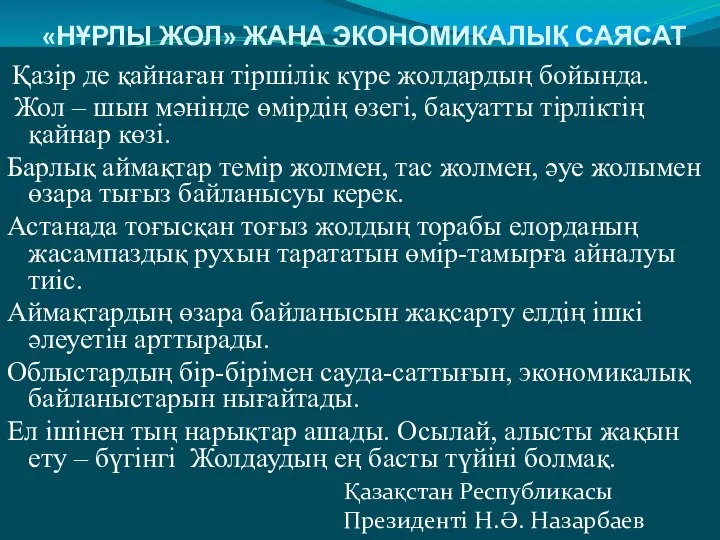 «НҰРЛЫ ЖОЛ» ЖАҢА ЭКОНОМИКАЛЫҚ САЯСАТ Қазір де қайнаған тіршілік күре жолдардың