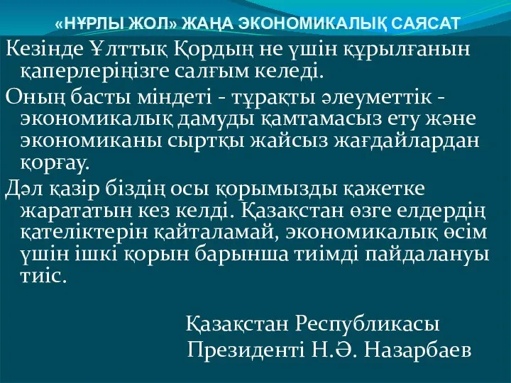 «НҰРЛЫ ЖОЛ» ЖАҢА ЭКОНОМИКАЛЫҚ САЯСАТ Кезінде Ұлттық Қордың не үшін құрылғанын