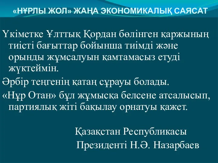 «НҰРЛЫ ЖОЛ» ЖАҢА ЭКОНОМИКАЛЫҚ САЯСАТ Үкіметке Ұлттық Қордан бөлінген қаржының тиісті