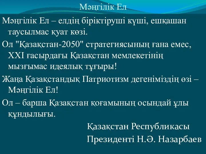 Mәңгілік Ел Mәңгілік Ел – елдің біріктіруші күші, ешқашан таусылмас қуат