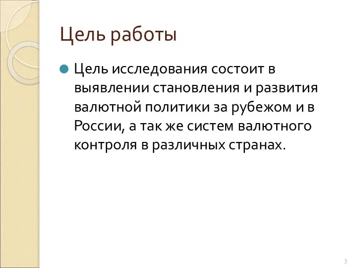 Цель работы Цель исследования состоит в выявлении становления и развития валютной