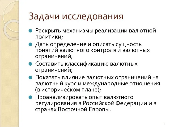 Задачи исследования Раскрыть механизмы реализации валютной политики; Дать определение и описать