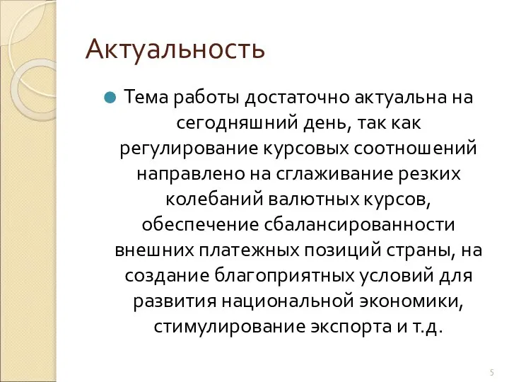 Актуальность Тема работы достаточно актуальна на сегодняшний день, так как регулирование