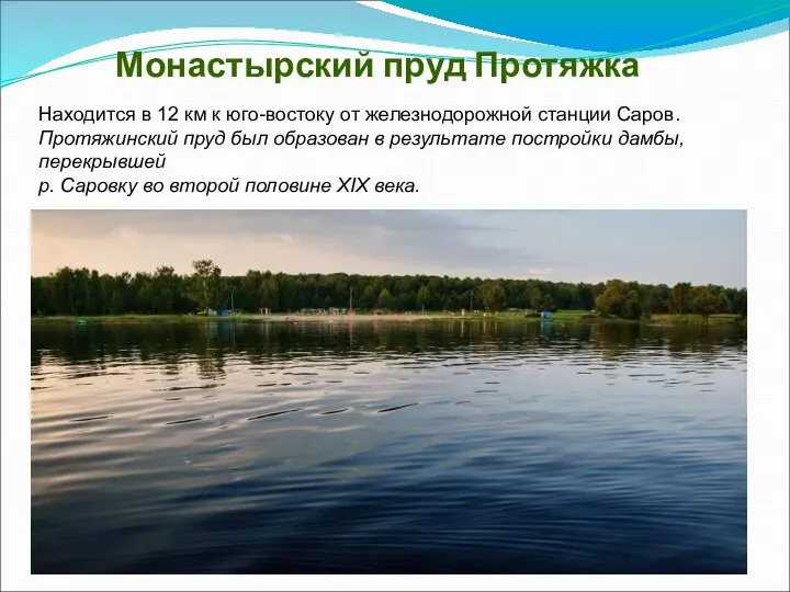 Монастырский пруд Протяжка Находится в 12 км к юго-востоку от железнодорожной