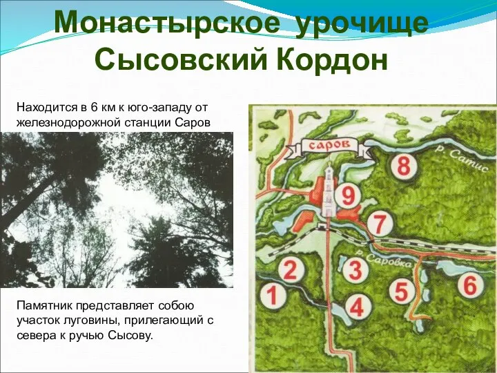 Монастырское урочище Сысовский Кордон Находится в 6 км к юго-западу от