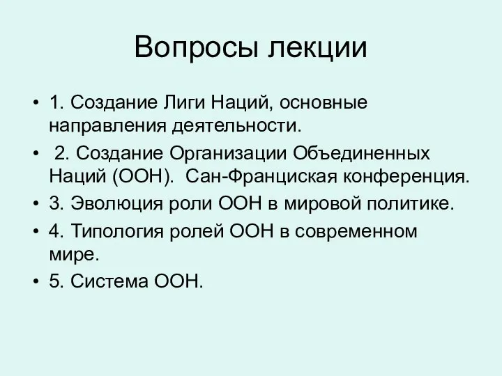 Вопросы лекции 1. Создание Лиги Наций, основные направления деятельности. 2. Создание