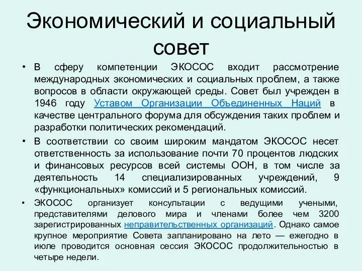 Экономический и социальный совет В сферу компетенции ЭКОСОС входит рассмотрение международных