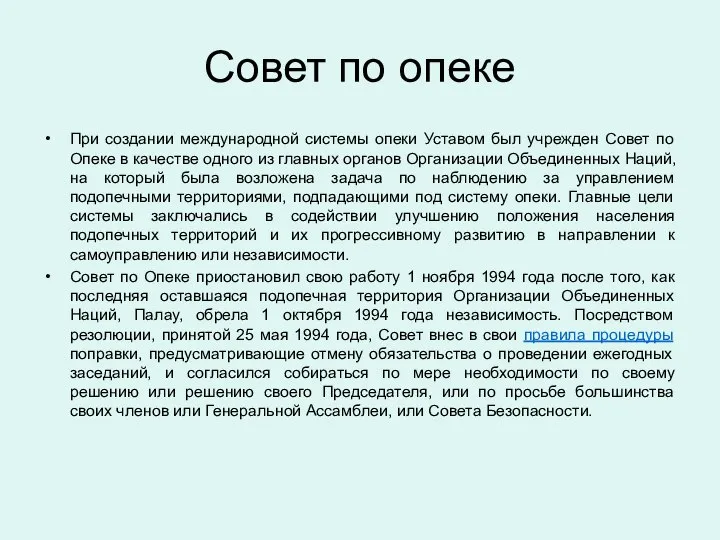 Совет по опеке При создании международной системы опеки Уставом был учрежден