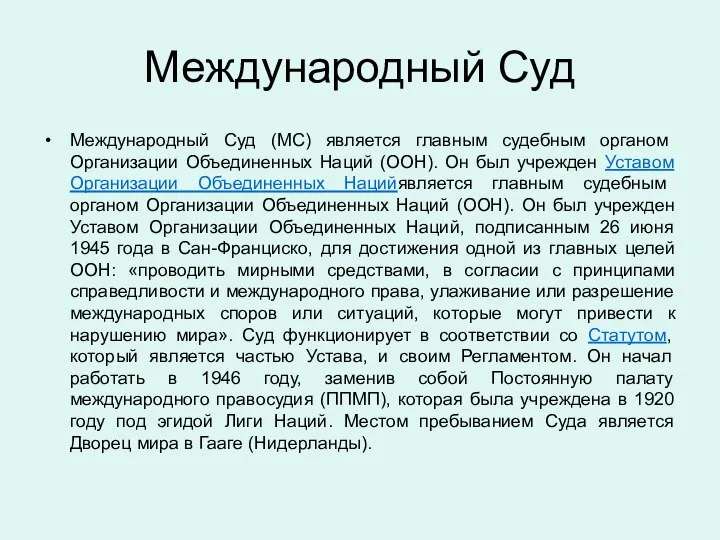 Международный Суд Международный Суд (МС) является главным судебным органом Организации Объединенных