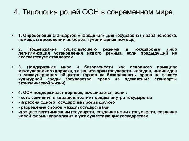 4. Типология ролей ООН в современном мире. 1. Определение стандартов «поведения»