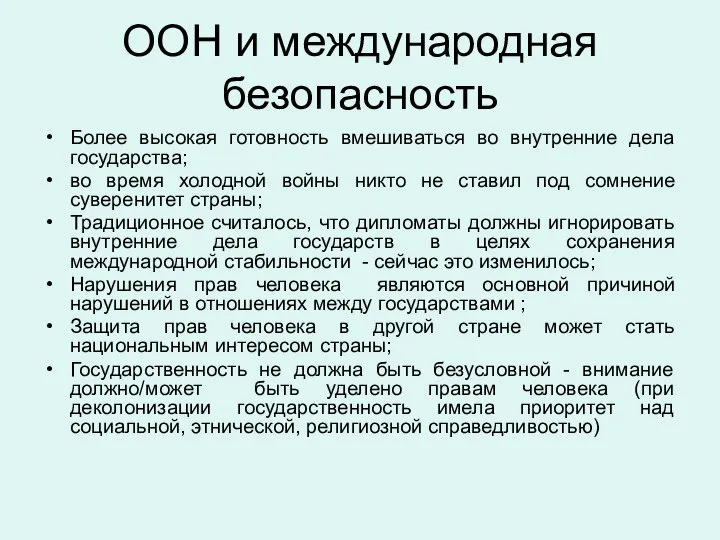 ООН и международная безопасность Более высокая готовность вмешиваться во внутренние дела