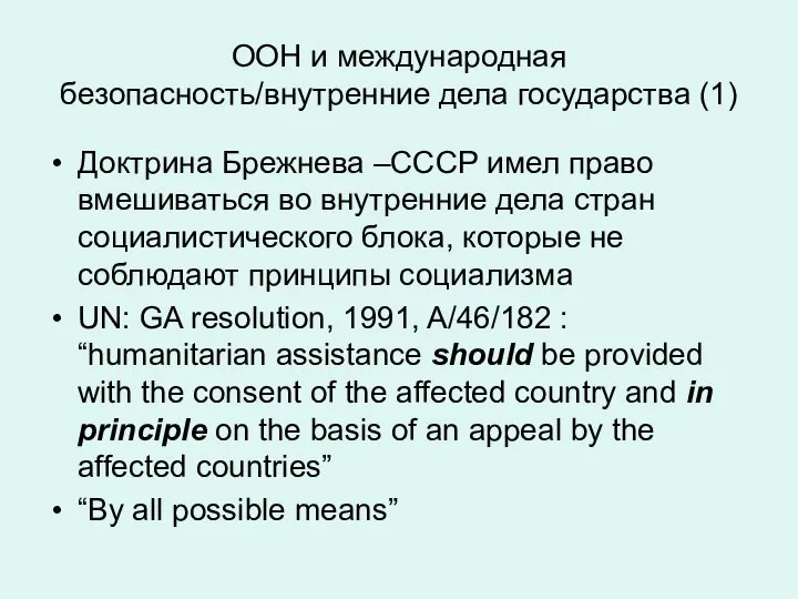 ООН и международная безопасность/внутренние дела государства (1) Доктрина Брежнева –СССР имел