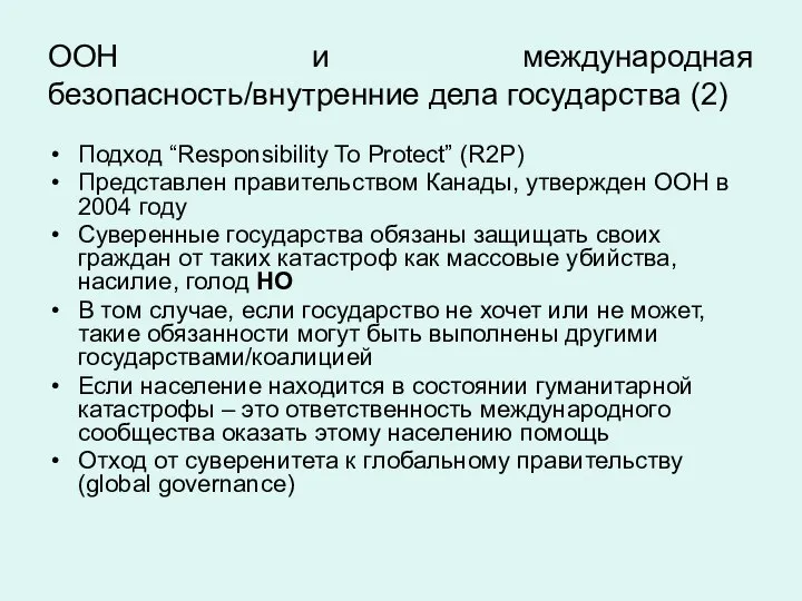 ООН и международная безопасность/внутренние дела государства (2) Подход “Responsibility To Protect”