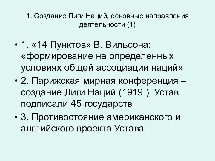 1. Создание Лиги Наций, основные направления деятельности (1) 1. «14 Пунктов»