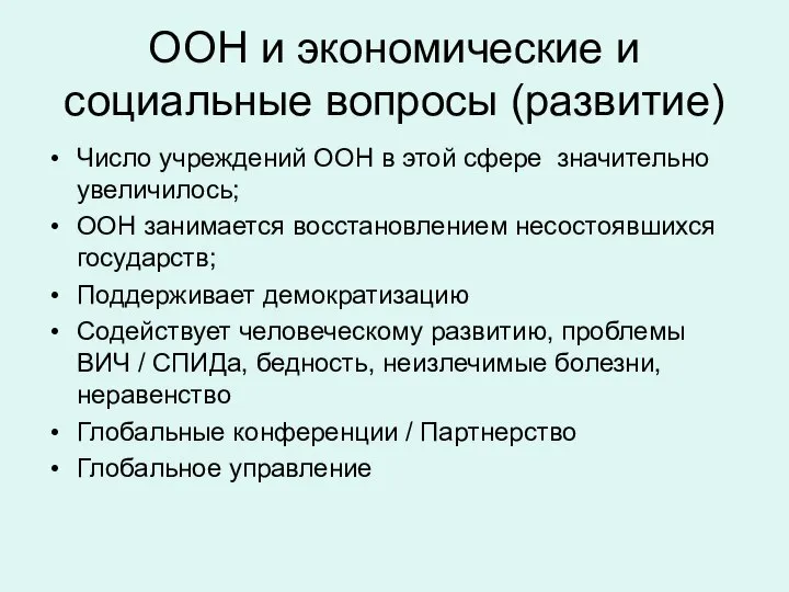 ООН и экономические и социальные вопросы (развитие) Число учреждений ООН в