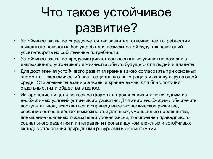 Что такое устойчивое развитие? Устойчивое развитие определяется как развитие, отвечающее потребностям