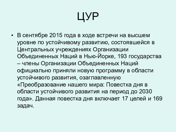 ЦУР В сентябре 2015 года в ходе встречи на высшем уровне