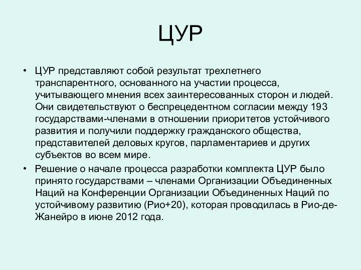 ЦУР ЦУР представляют собой результат трехлетнего транспарентного, основанного на участии процесса,