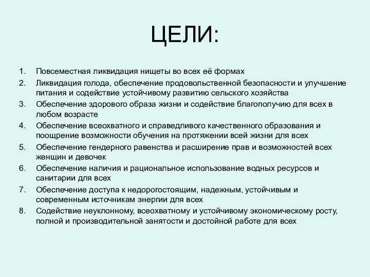 ЦЕЛИ: Повсеместная ликвидация нищеты во всех её формах Ликвидация голода, обеспечение