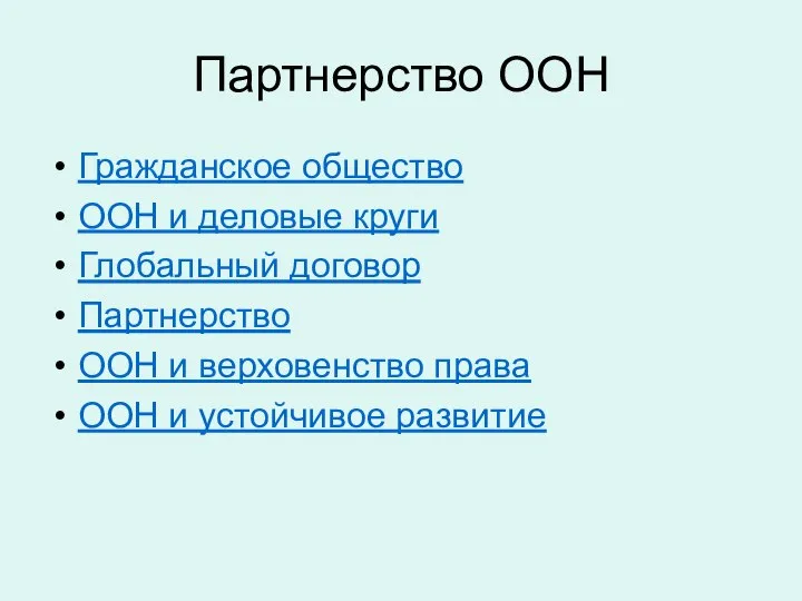 Партнерство ООН Гражданское общество ООН и деловые круги Глобальный договор Партнерство