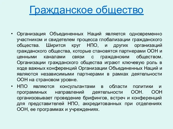 Гражданское общество Организация Объединенных Наций является одновременно участником и свидетелем процесса