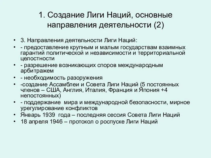 1. Создание Лиги Наций, основные направления деятельности (2) 3. Направления деятельности