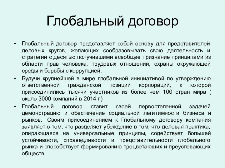 Глобальный договор Глобальный договор представляет собой основу для представителей деловых кругов,