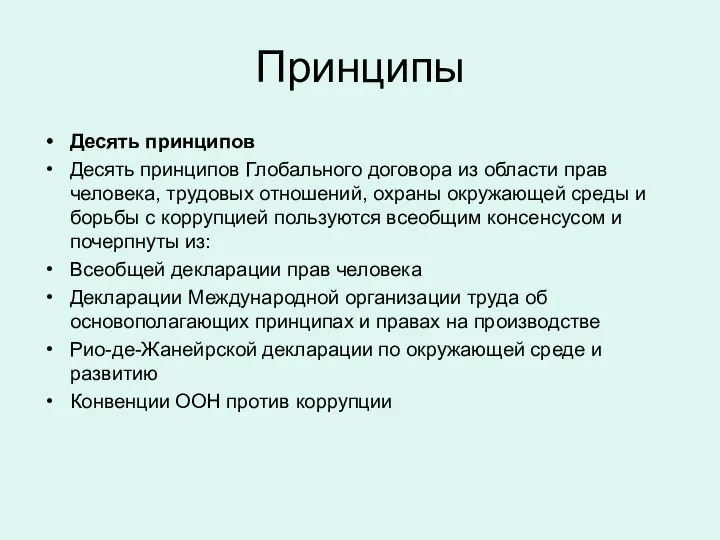 Принципы Десять принципов Десять принципов Глобального договора из области прав человека,