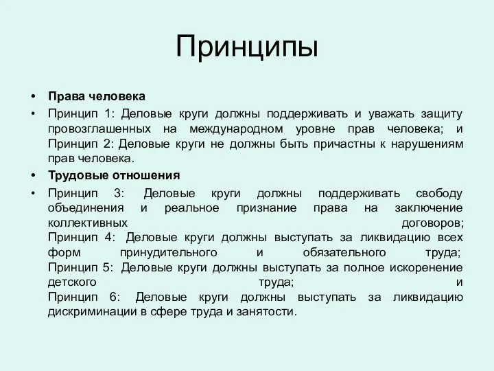 Принципы Права человека Принцип 1: Деловые круги должны поддерживать и уважать