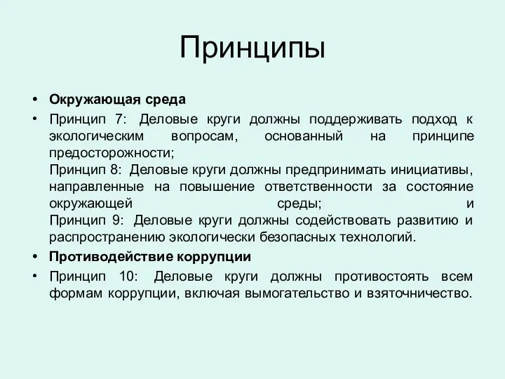 Принципы Окружающая среда Принцип 7: Деловые круги должны поддерживать подход к