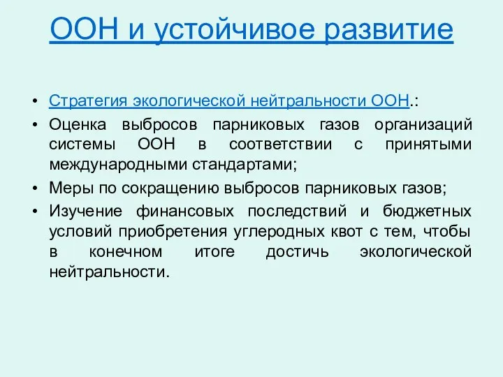 ООН и устойчивое развитие Стратегия экологической нейтральности ООН.: Оценка выбросов парниковых