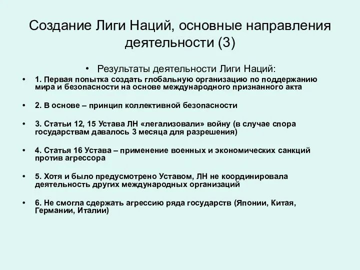 Создание Лиги Наций, основные направления деятельности (3) Результаты деятельности Лиги Наций: