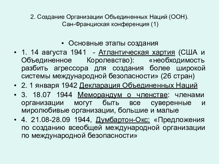 2. Создание Организации Объединенных Наций (ООН). Сан-Франциcкая конференция (1) Основные этапы