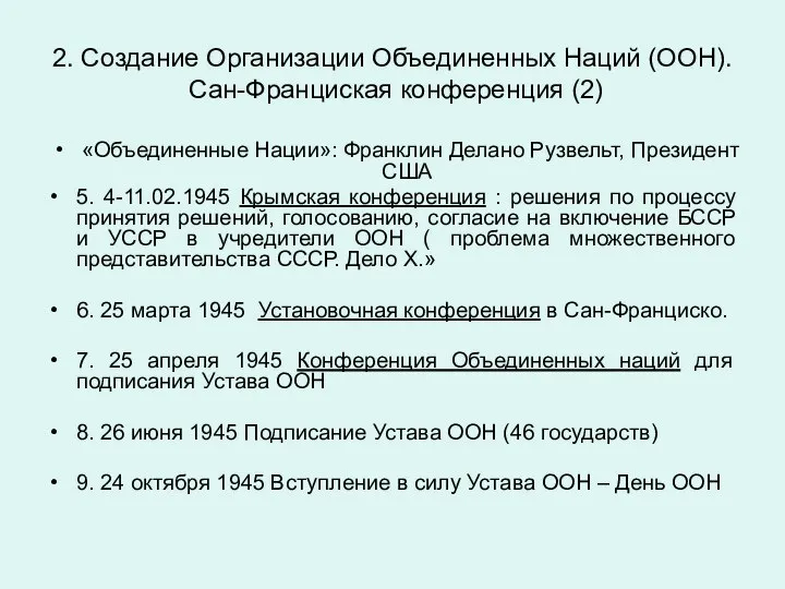 2. Создание Организации Объединенных Наций (ООН). Сан-Франциcкая конференция (2) «Объединенные Нации»: