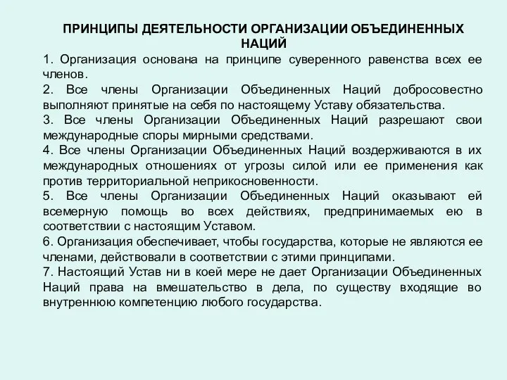 ПРИНЦИПЫ ДЕЯТЕЛЬНОСТИ ОРГАНИЗАЦИИ ОБЪЕДИНЕННЫХ НАЦИЙ 1. Организация основана на принципе суверенного