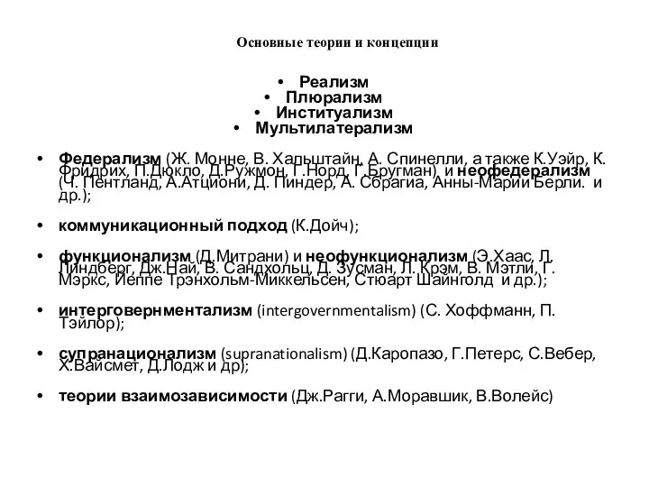 Основные теории и концепции Реализм Плюрализм Институализм Мультилатерализм Федерализм (Ж. Монне,