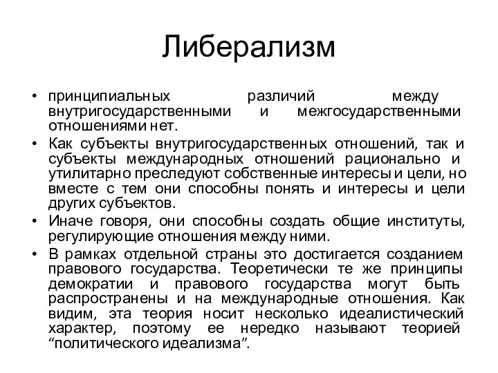 Либерализм принципиальных различий между внутригосударственными и межгосударственными отношениями нет. Как субъекты