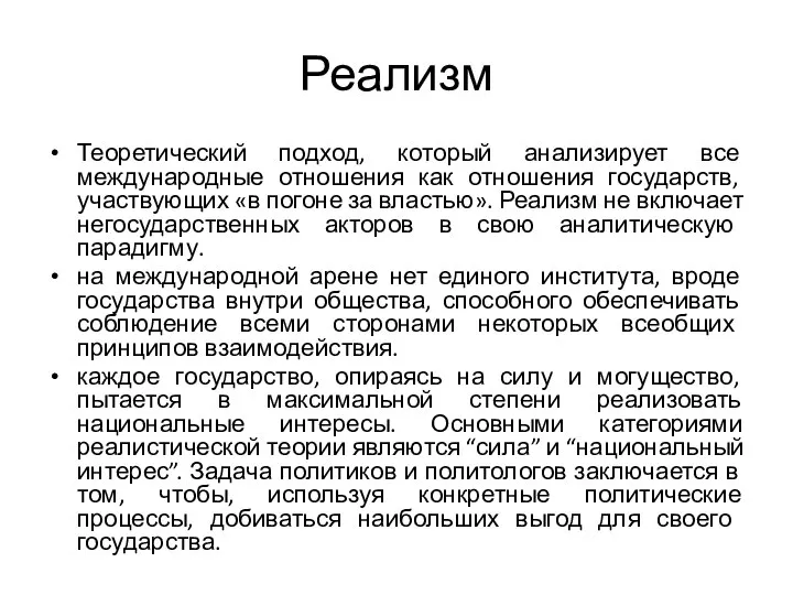 Реализм Теоретический подход, который анализирует все международные отношения как отношения государств,