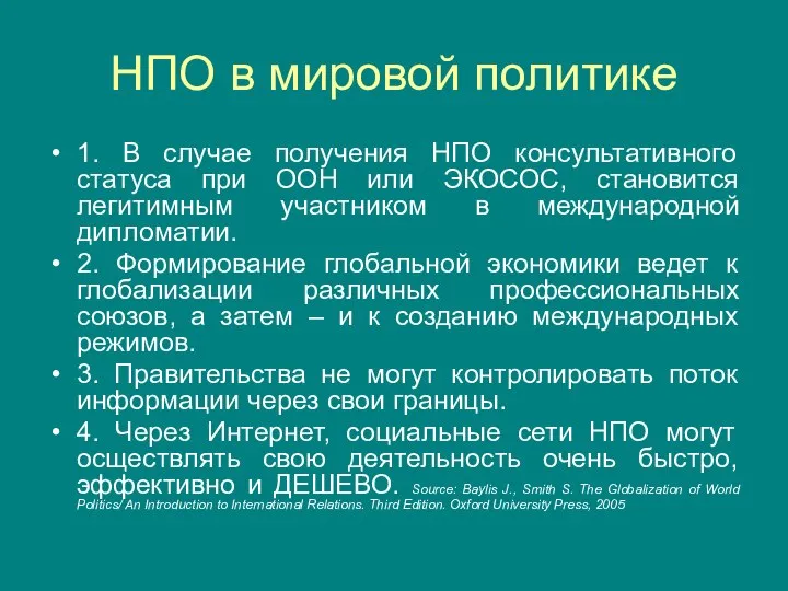 НПО в мировой политике 1. В случае получения НПО консультативного статуса