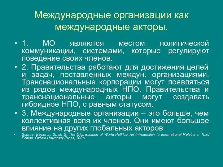 Международные организации как международные акторы. 1. МО являются местом политической коммуникации,