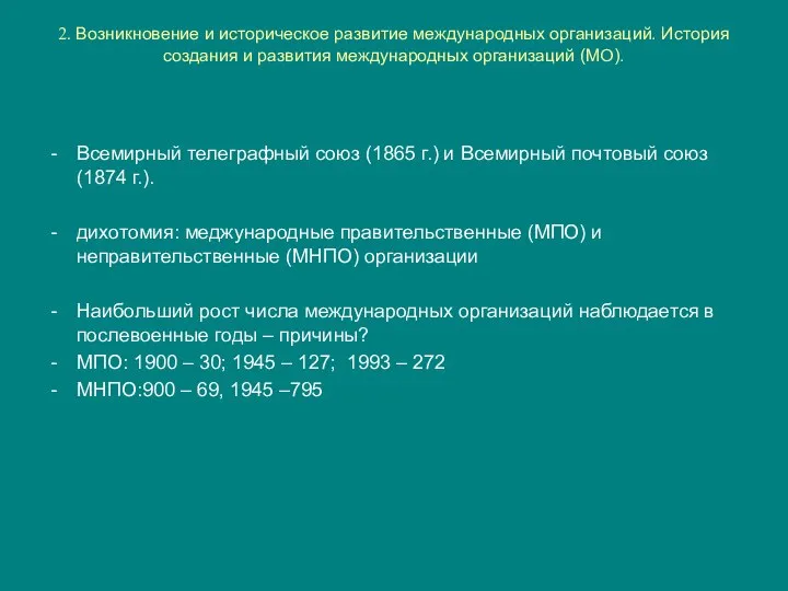 2. Возникновение и историческое развитие международных организаций. История создания и развития