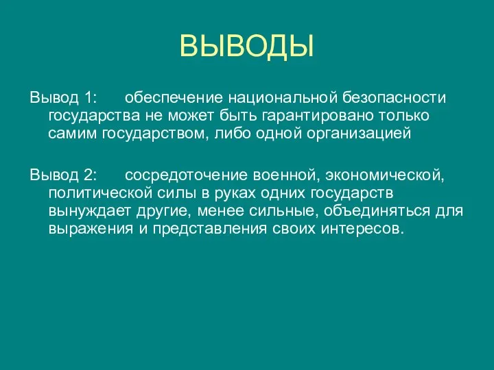 ВЫВОДЫ Вывод 1: обеспечение национальной безопасности государства не может быть гарантировано