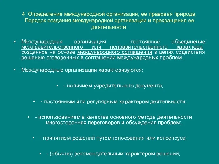 4. Определение международной организации, ее правовая природа. Порядок создания международной организации