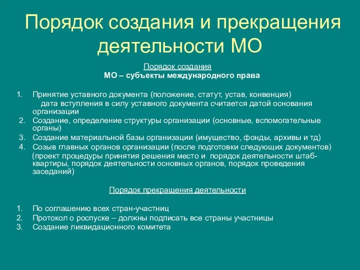 Порядок создания и прекращения деятельности МО Порядок создания МО – субъекты