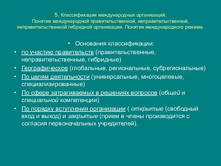 5. Классификация международных организаций. Понятие международной правительственной, неправительственной, неправительственной гибридной организации.