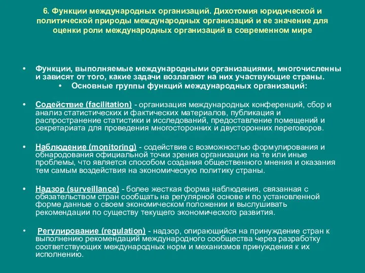 6. Функции международных организаций. Дихотомия юридической и политической природы международных организаций