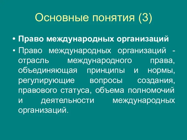 Основные понятия (3) Право международных организаций Право международных организаций - отрасль