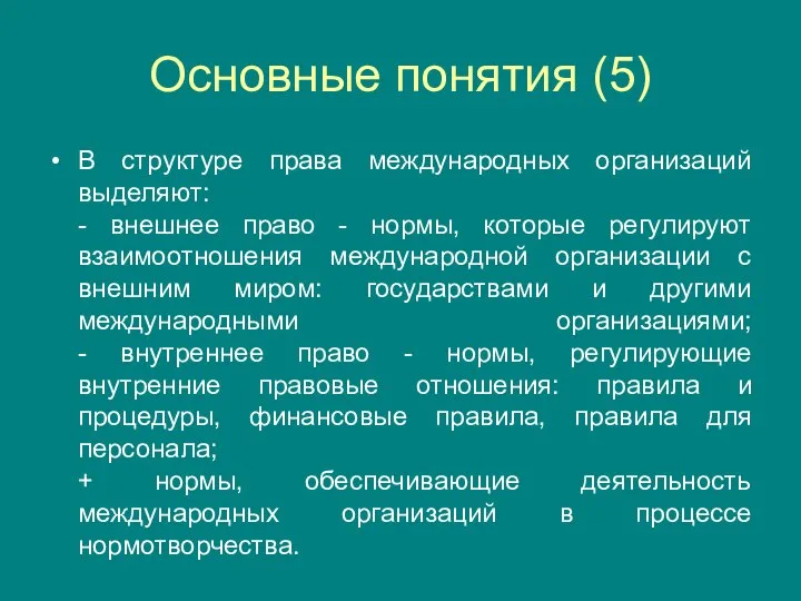 Основные понятия (5) В структуре права международных организаций выделяют: - внешнее