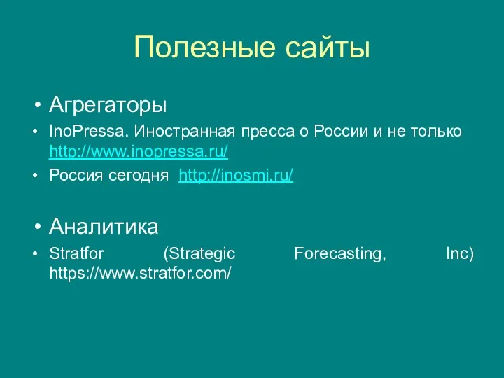 Полезные сайты Агрегаторы InoPressa. Иностранная пресса о России и не только